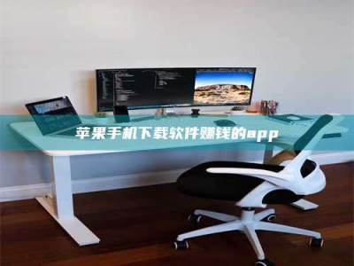 涿州苹果手机下载软件赚钱的app