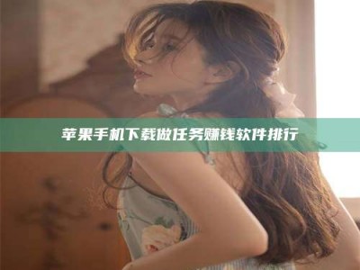 涿州苹果手机下载做任务赚钱软件排行