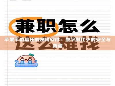 涿州苹果手机信任的赚钱软件：数字时代中的安全与机遇