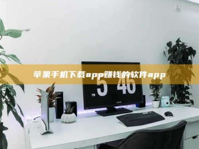 涿州苹果手机下载app赚钱的软件app