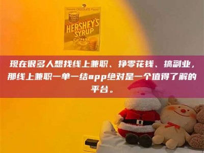 涿州现在很多人想找线上兼职、挣零花钱、搞副业，那线上兼职一单一结app绝对是一个值得了解的平台。