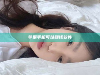 涿州苹果手机可以赚钱软件