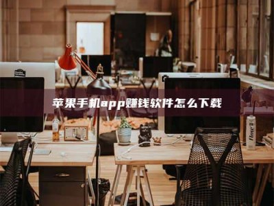 涿州苹果手机app赚钱软件怎么下载