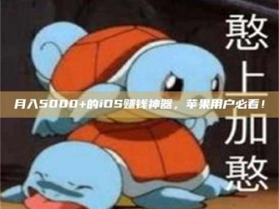 涿州月入5000+的iOS赚钱神器，苹果用户必看！