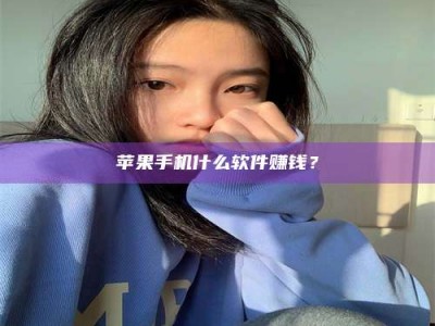 涿州苹果手机什么软件赚钱？