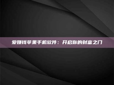 涿州爱赚钱苹果手机软件：开启你的财富之门