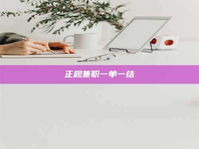 涿州正规兼职一单一结