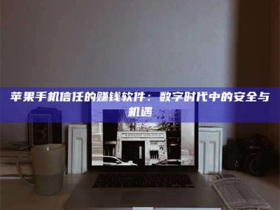 涿州'招聘试药员'涉嫌违法？揭秘背后的危险真相！