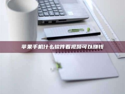 涿州苹果手机什么软件看视频可以赚钱