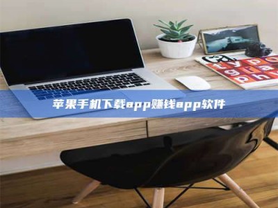 涿州苹果手机下载app赚钱app软件