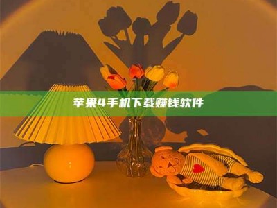 涿州苹果4手机下载赚钱软件