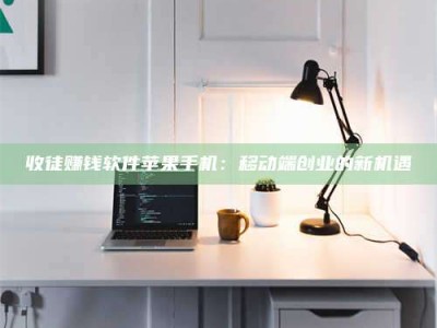 涿州收徒赚钱软件苹果手机：移动端创业的新机遇