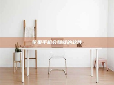 涿州苹果手机会赚钱的软件