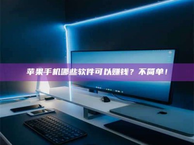 涿州《小心！这个兼职陷阱差点害了我的健康》