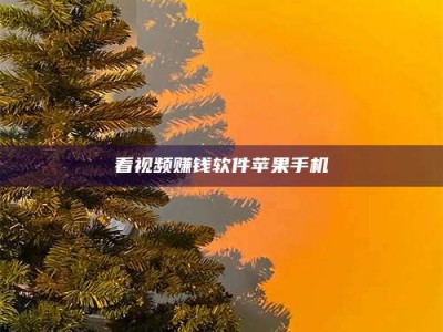 涿州看视频赚钱软件苹果手机