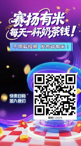 涿州【赛扬有米】宝妈学生居家线上视频代发兼职平台，0撸赚米项目 第4张